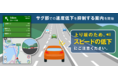 『カーナビタイム』、サグ部での速度低下を抑制する案内を提供開始