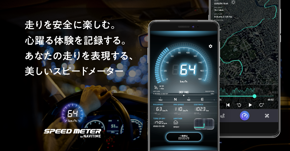 スピードメーターアプリ『SPEED METER by NAVITIME』提供開始｜株式