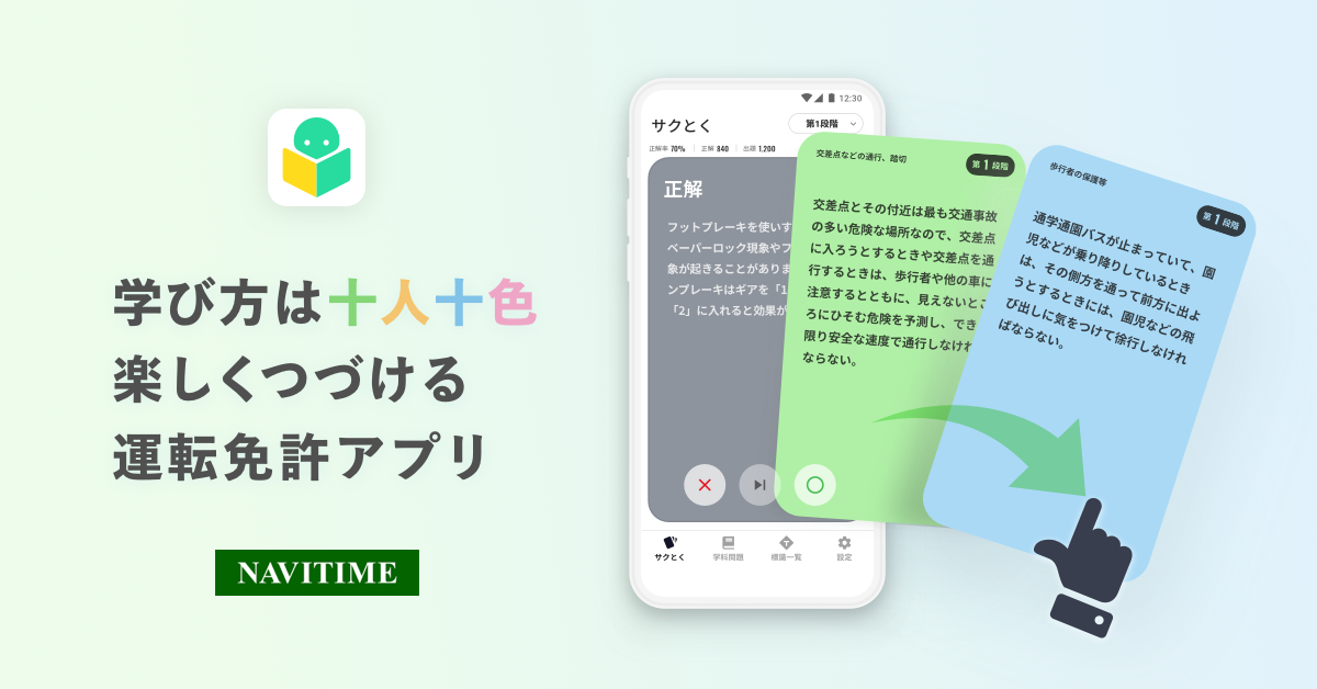 ナビタイムジャパン 運転免許の学習アプリを提供開始