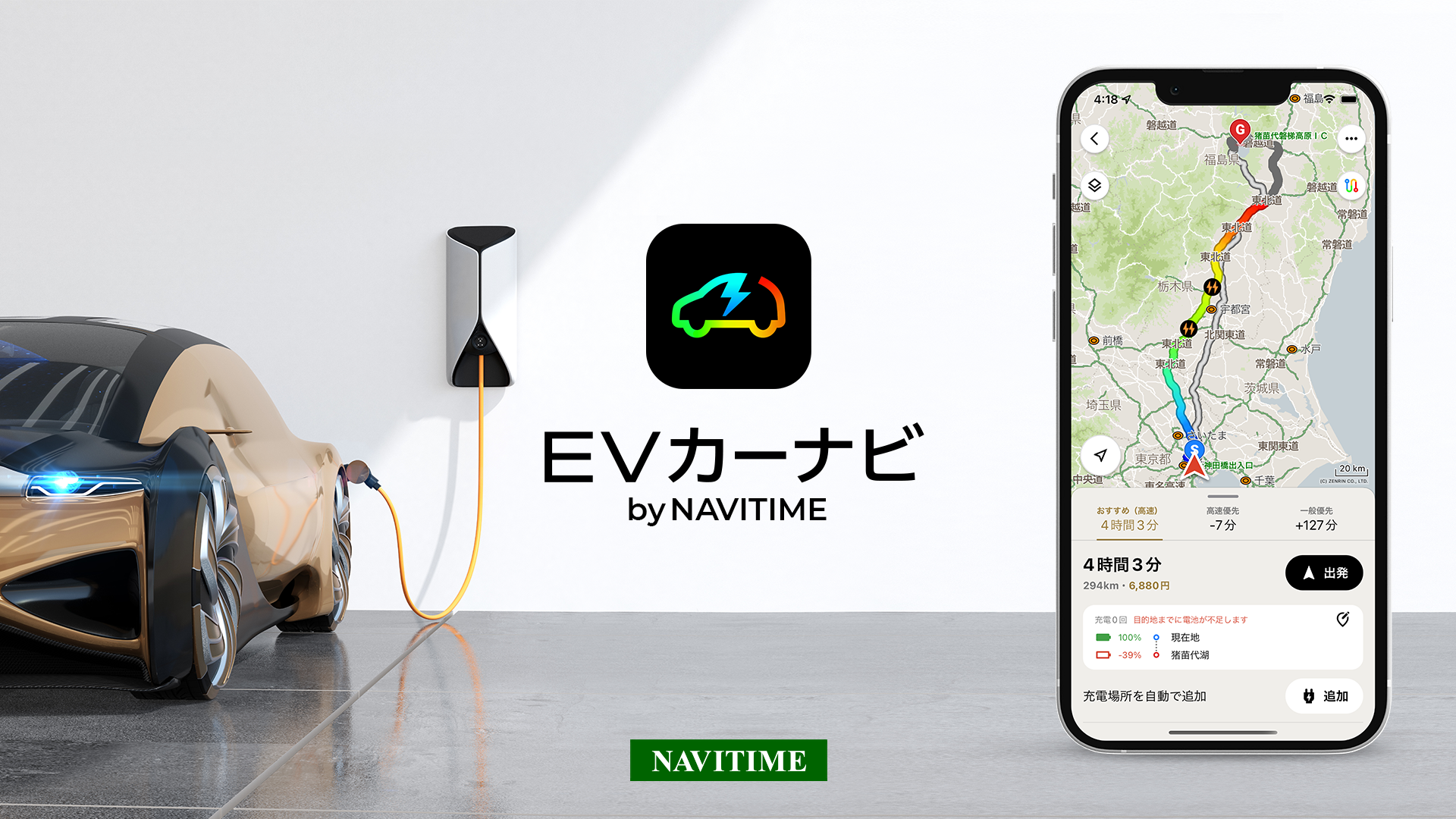 Ev専用カーナビアプリ Evカーナビ By Navitime 提供開始 株式会社ナビタイムジャパンのプレスリリース