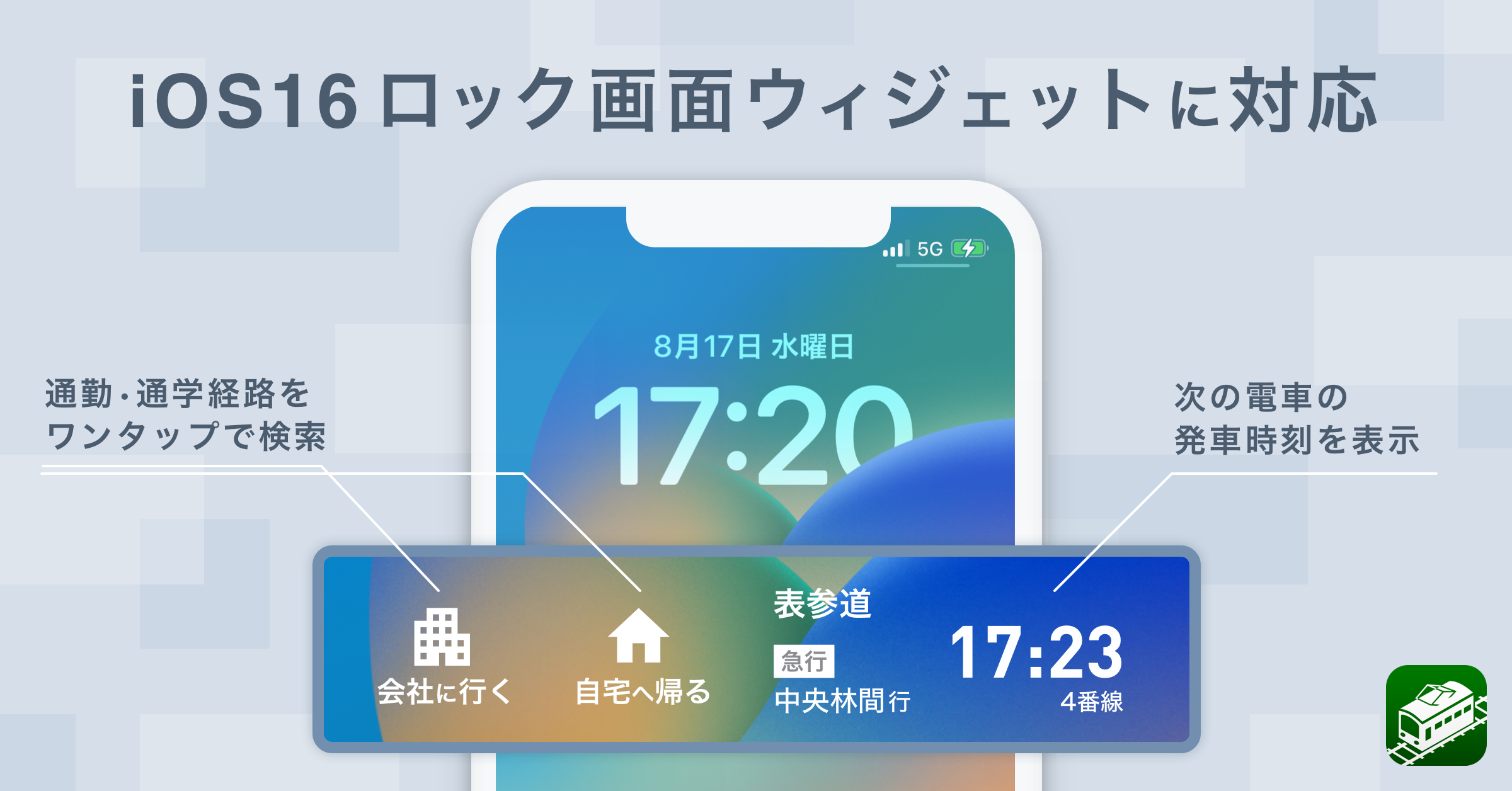 乗換navitime Ios16 ロック画面のウィジェットに対応 株式会社ナビタイムジャパンのプレスリリース