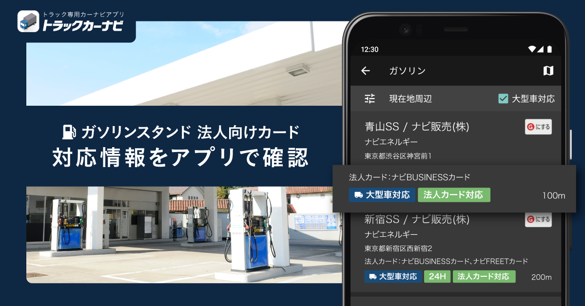 トラックカーナビ ガソリンスタンドの法人向けカード情報を確認可能に 株式会社ナビタイムジャパンのプレスリリース