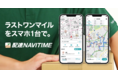 物流のラストワンマイルを支える配達員の業務を一貫してサポートする新アプリ『配達NAVITIME』提供開始