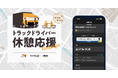 『トラックカーナビ』×『眠眠打破』×『サービスエリア』「休憩地点マップ」を活用した「トラックドライバー休憩応援キャンペーン」実施