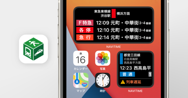 Navitime Ios 14のホーム画面のウィジェット配置に対応 株式会社ナビタイムジャパンのプレスリリース