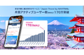 訪日外国人観光客向けサービス『Japan Travel by NAVITIME』、月間アクティブユーザー数（MAU）が170万を突破