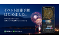 『渋滞情報マップ by NAVITIME』『NAVITIMEドライブサポーター』にて「イベント渋滞予測」を提供開始