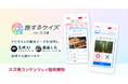 『旅するクイズ forスゴ得』をドコモ「スゴ得コンテンツ」にて提供開始