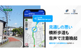 『トラックカーナビ』『ツーリングサポーター』、見通しの悪い横断歩道での注意喚起機能を提供開始