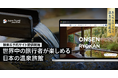 訪日外国人観光客向け『Japan Travel by NAVITIME』、露天風呂付き客室の温泉旅館に特化した 検索・予約サイトを公開