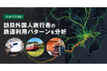 ナビタイムジャパン、訪日外国人観光客の「鉄道利用動態分析」を開始