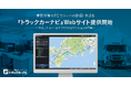『トラックカーナビ』、PC向けWebサイトを提供開始