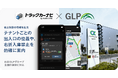 日本GLPとナビタイムジャパン、『トラックカーナビ』にて、右折入庫禁止対応ルートなどを提供開始