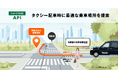 『NAVITIME API』、タクシー配車時に最適な乗車場所を提案する新機能を提供開始
