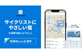 『自転車NAVITIME』、茨城県・土浦市の「サイクリストにやさしい宿」検索に対応