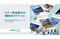 『行程表クラウド by NAVITIME』、ツアー参加者向け「観光ガイドページ」機能を提供開始