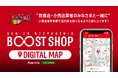 三遠ネオフェニックスとナビタイムジャパンが共同で、地域経済活性化を目的とした「BOOST SHOPデジタルマップ 」を提供開始