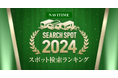 『2024ナビタイム スポット検索ランキング』を発表