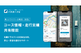『バスカーナビ』、「コース情報共有」機能を提供開始