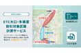 貸切バスの高速道路割引料金を算出する新しいWebサービス『ETC大口・多頻度割引対象区間計算サービス』を提供開始