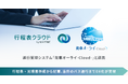 旅行・バス事業者向け『行程表クラウド by NAVITIME』、貸切バス運行管理システム『発車オーライ』と連携開始