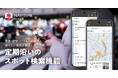 『NAVITIME forスゴ得』、定期券区間の周辺スポット検索機能を提供開始