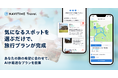 「NAVITIME Travel」、定番スポットを選ぶだけで最適な旅行プランを作成可能に