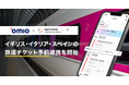 『Omio』と『NAVITIME Transit』が連携開始