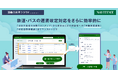 『通勤費管理クラウド by NAVITIME』鉄道・バスの運賃改定対応機能を大幅アップデート