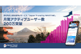 訪日外国人観光客向けサービス『Japan Travel by NAVITIME』、月間アクティブユーザー数(MAU) 200万を突破