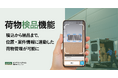 『ビジネスナビタイム 動態管理ソリューション』、「荷物検品」機能を追加