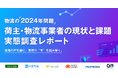 ナビタイムジャパン、ITソリューション提供6社共同で物流の「2024年問題」に関する実態調査を実施