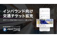 訪日外国人観光客向け『Japan Travel by NAVITIME』、空港アクセス特急や周遊パスのチケット予約・購入が可能に