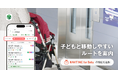 『NAVITIME』、赤ちゃんや子どもとのお出かけの移動をサポートする「NAVITIME for Baby」の機能を提供開始