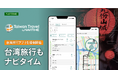 台湾観光ナビゲーションの新アプリ、『Taiwan Travel by NAVITIME』を提供開始