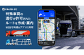 『トラックカーナビ』特殊車両用ルート編集&共有機能を提供開始