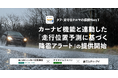 カーナビ機能連動による「走行位置予測に基づく降雹アラート」の提供開始