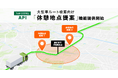 『NAVITIME API』大型車ルート検索にて、休憩地点提案機能を提供開始