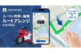 バイク専用ナビゲーションアプリ『ツーリングサポーター by NAVITIME』、「ルートアレンジ」機能を提供開始