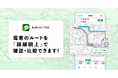 『乗換NAVITIME』、電車のルートを路線図上で確認・比較できる「路線図ルート比較」を提供開始