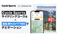 自転車雑誌『Cycle Sports』と『自転車NAVITIME』が連携！