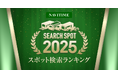 『2025ナビタイム　スポット検索ランキング』を発表
