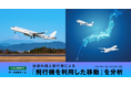 訪日外国人旅行者による飛行機を利用した移動を分析、インバウンド客の"空路"の動態把握が可能に