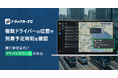『トラックカーナビ』 Web版、複数ドライバーの位置や到着予定時刻を確認できる管理機能を提供