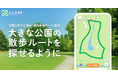 『ALKOO by NAVITIME』全国主要10公園の「園内歩道データ」を拡充