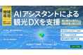 生成AIを活用した観光案内ソリューション「地域専用AIアシスタント」を提供開始