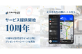 『トラックカーナビ』10周年記念特設サイト公開＆プレゼントキャンペーンを実施