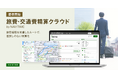 旅費規程を適用したルート申請でスムーズな精算を実現する新サービス『旅費・交通費精算クラウドby NAVITIME』を提供開始