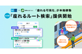 東京メトロ・ナビタイムジャパン 日本初の「座れる可視化」が本格稼働。『座れるルート検索』提供開始