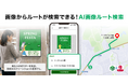 『NAVITIME』、画像からルート検索ができる新機能を提供開始